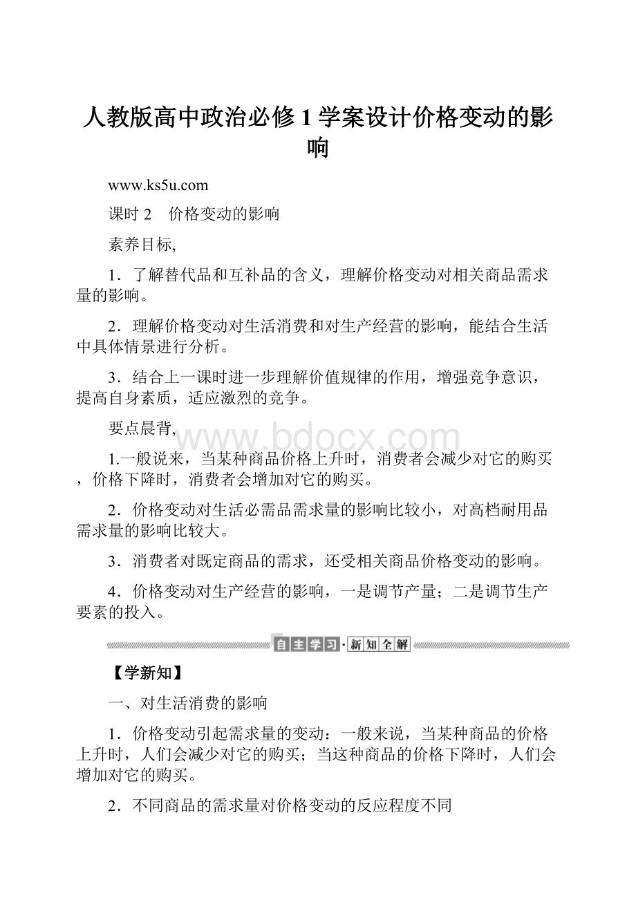 人教版高中政治必修1学案设计价格变动的影响.docx