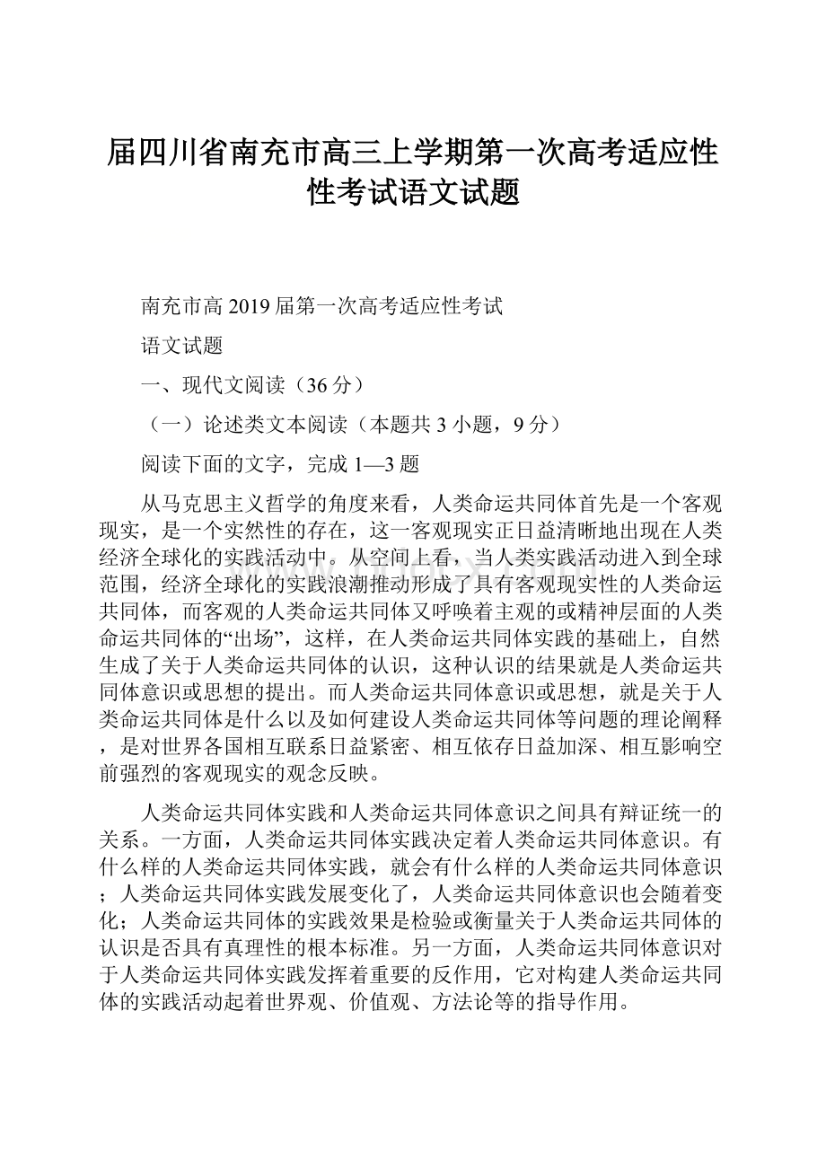 届四川省南充市高三上学期第一次高考适应性性考试语文试题.docx_第1页