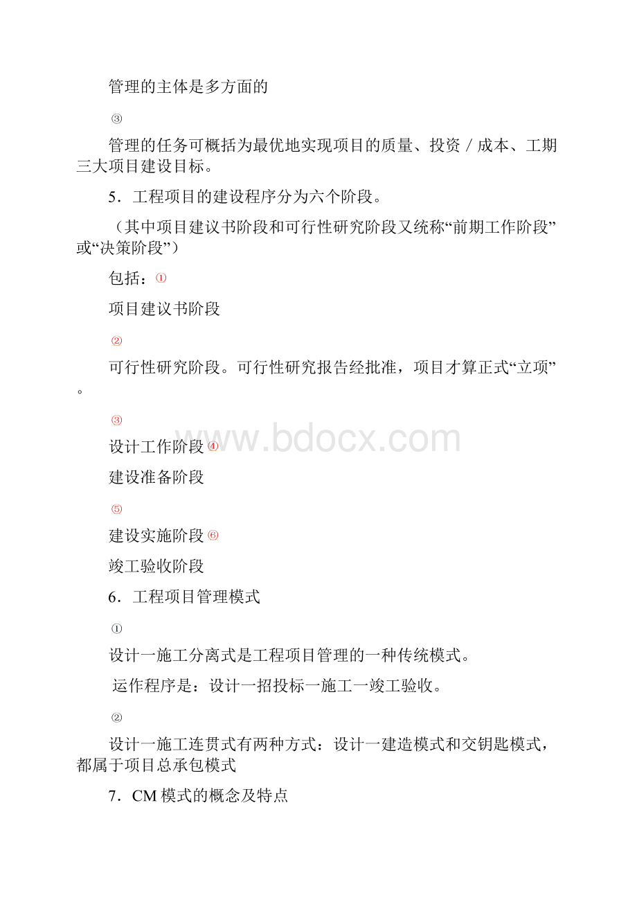 建设项目管理考点综合除大题.docx_第2页