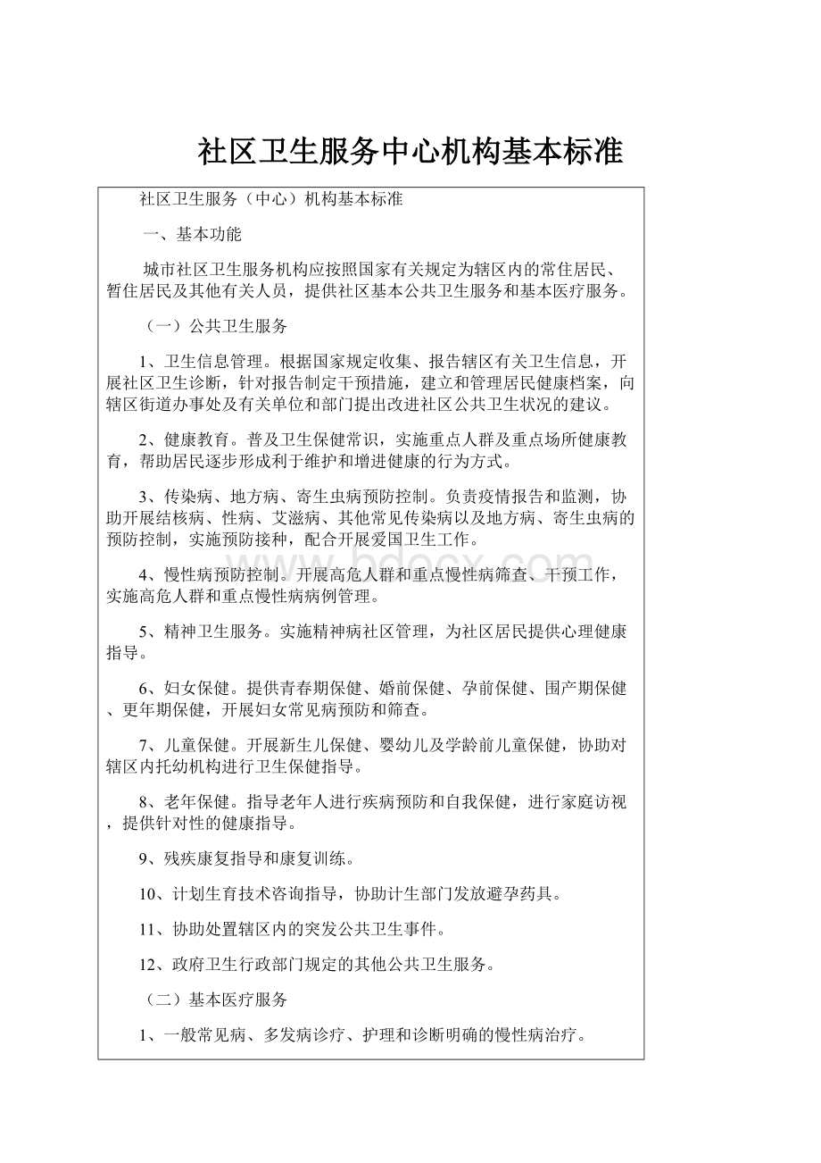 社区卫生服务中心机构基本标准.docx_第1页