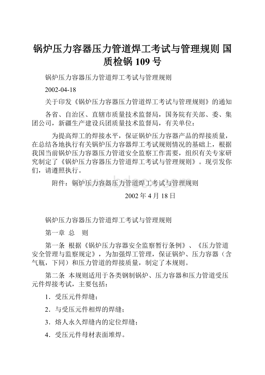 锅炉压力容器压力管道焊工考试与管理规则国质检锅109号.docx_第1页