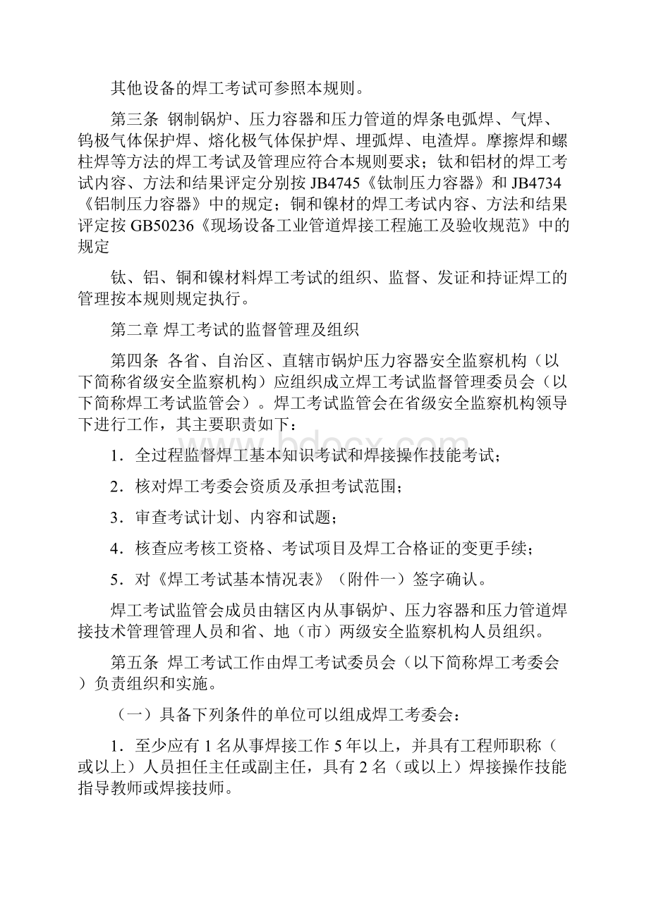 锅炉压力容器压力管道焊工考试与管理规则国质检锅109号.docx_第2页