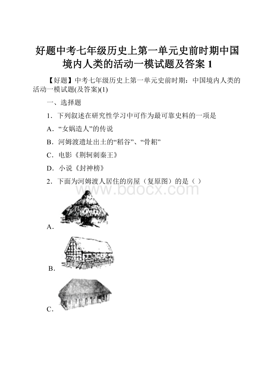 好题中考七年级历史上第一单元史前时期中国境内人类的活动一模试题及答案1.docx_第1页