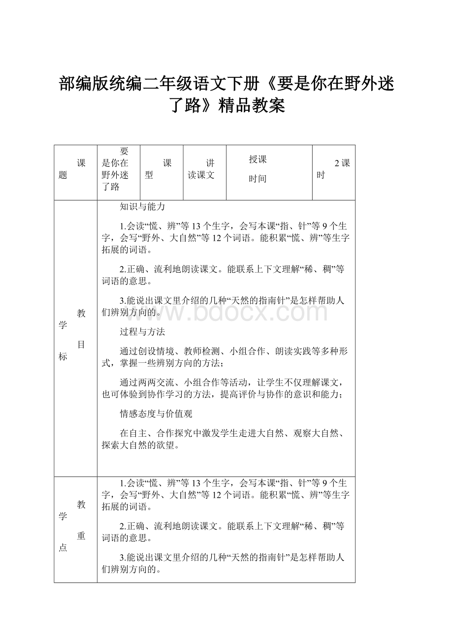 部编版统编二年级语文下册《要是你在野外迷了路》精品教案.docx