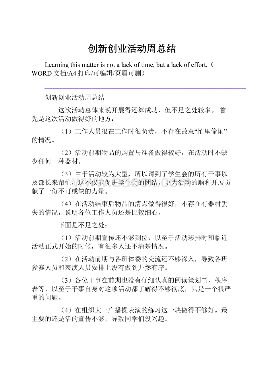 创新创业活动周总结.docx