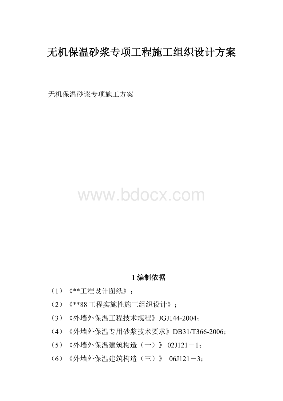 无机保温砂浆专项工程施工组织设计方案.docx