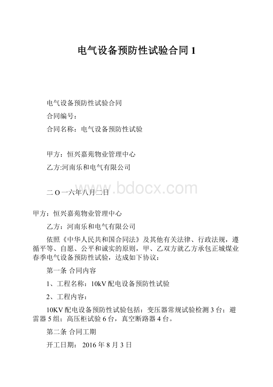 电气设备预防性试验合同1.docx_第1页