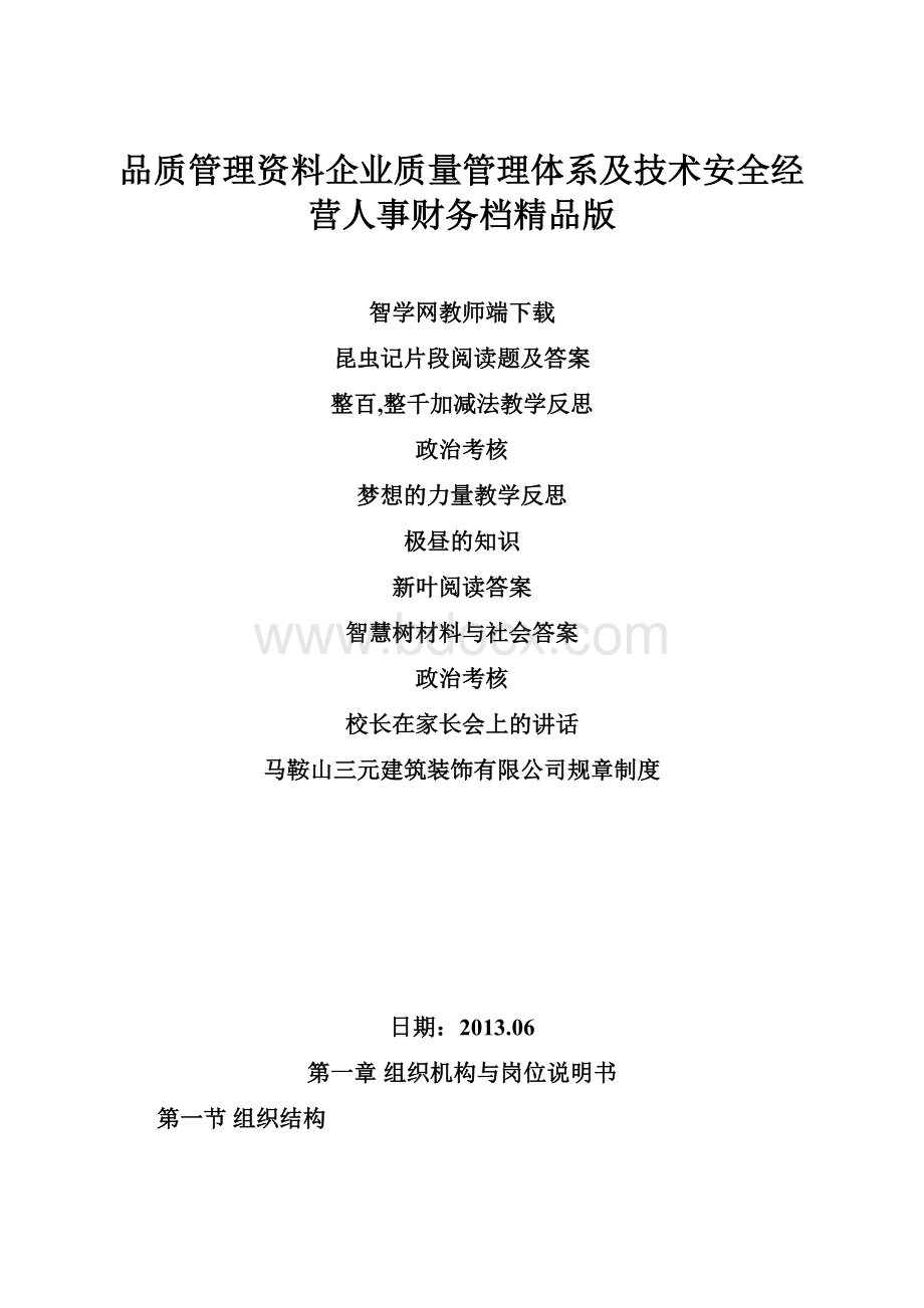 品质管理资料企业质量管理体系及技术安全经营人事财务档精品版.docx_第1页