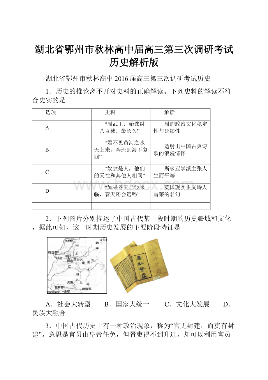 湖北省鄂州市秋林高中届高三第三次调研考试历史解析版.docx_第1页