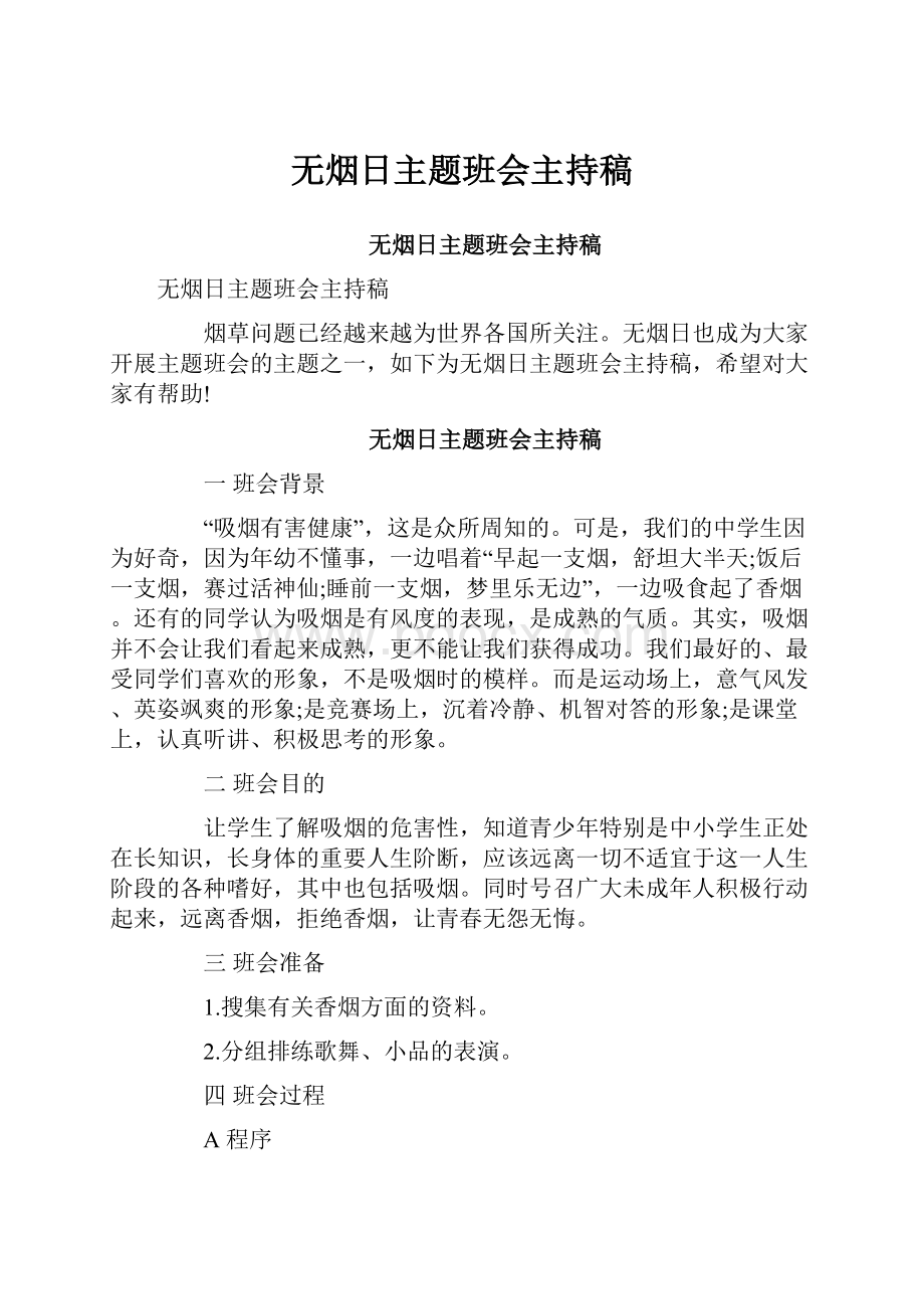 无烟日主题班会主持稿.docx