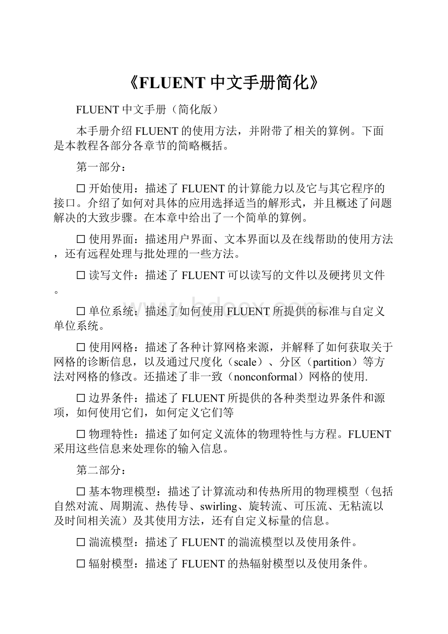 《FLUENT中文手册简化》.docx_第1页