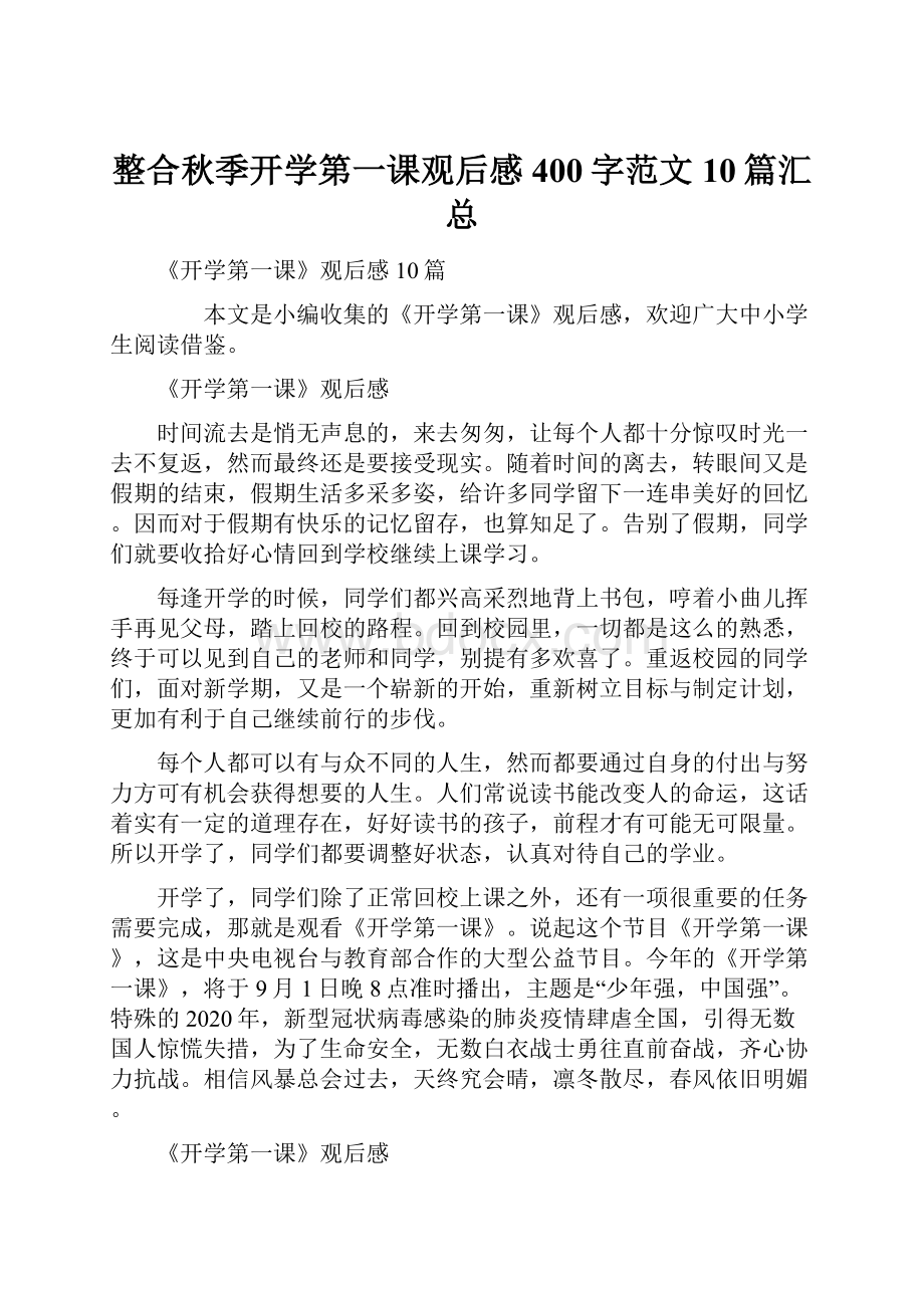 整合秋季开学第一课观后感400字范文10篇汇总.docx_第1页