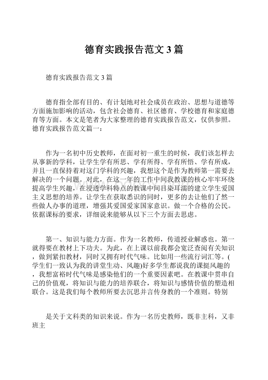 德育实践报告范文3篇.docx