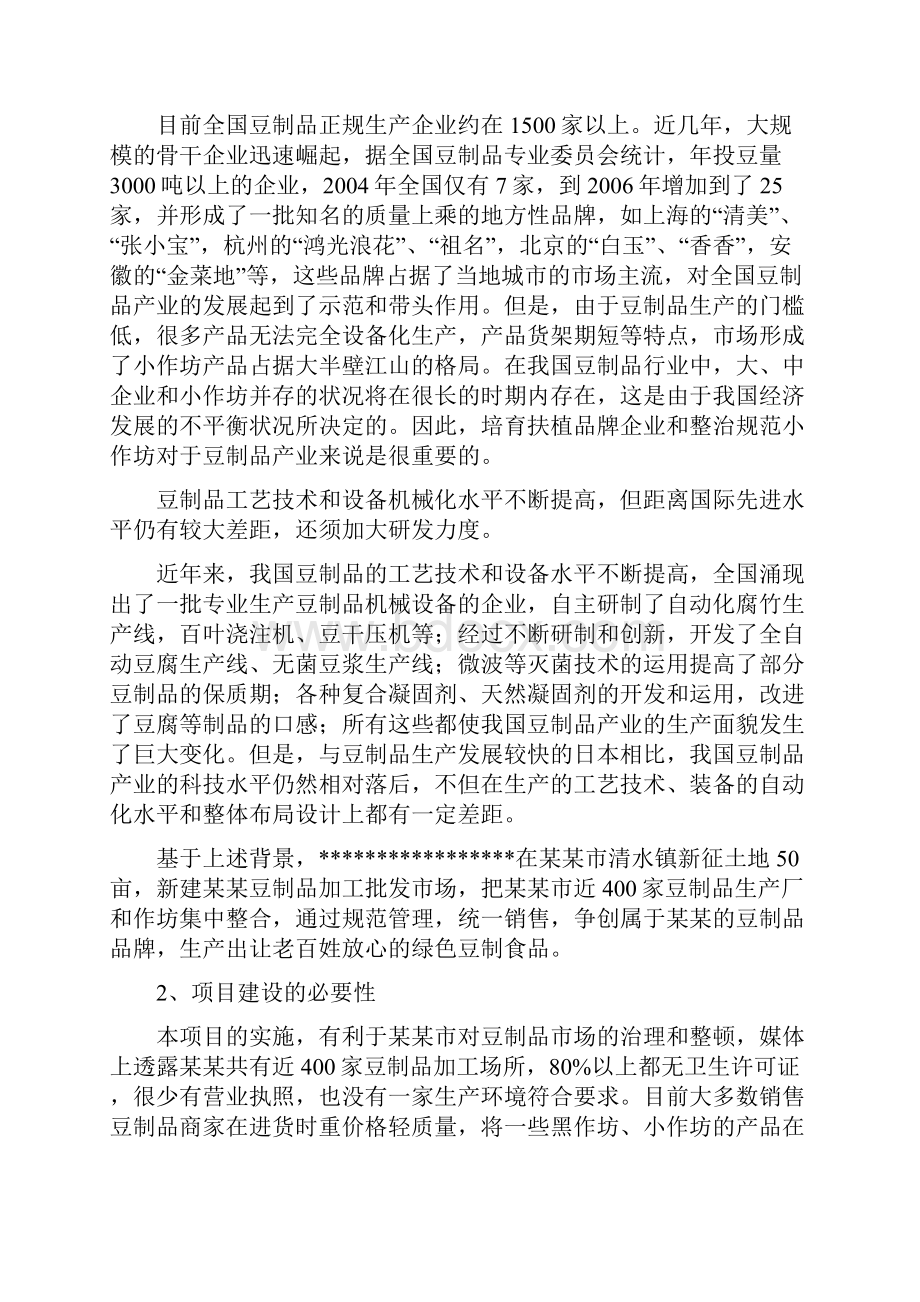 豆制品加工建设项目可行性研究报告.docx_第3页