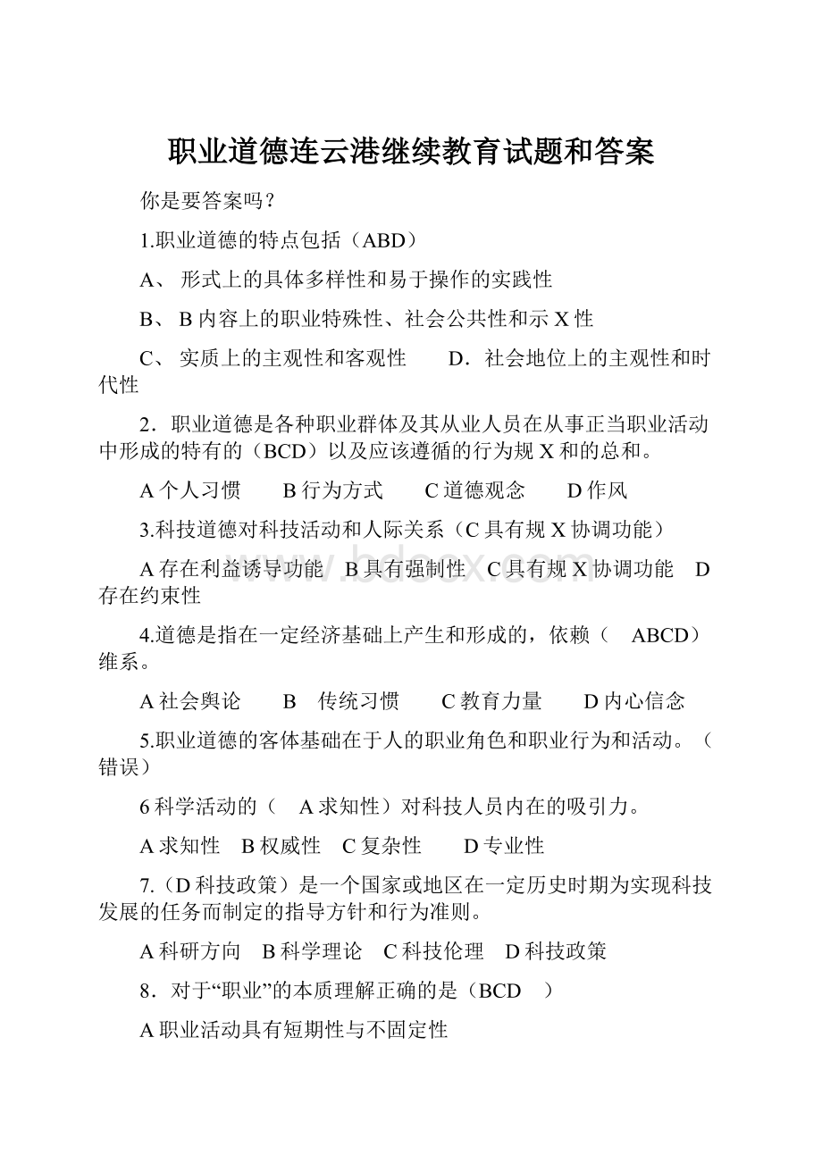 职业道德连云港继续教育试题和答案.docx_第1页