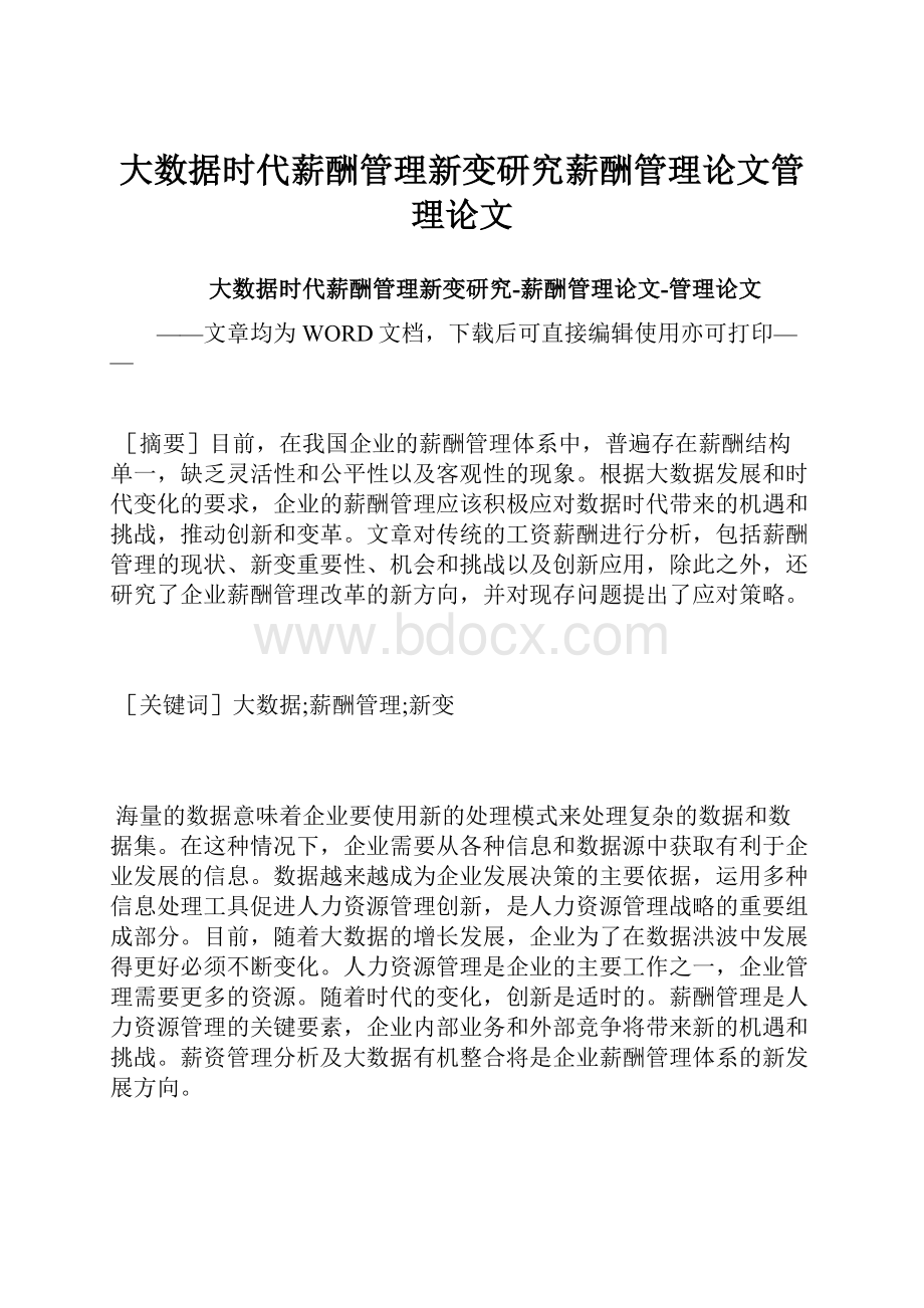 大数据时代薪酬管理新变研究薪酬管理论文管理论文.docx