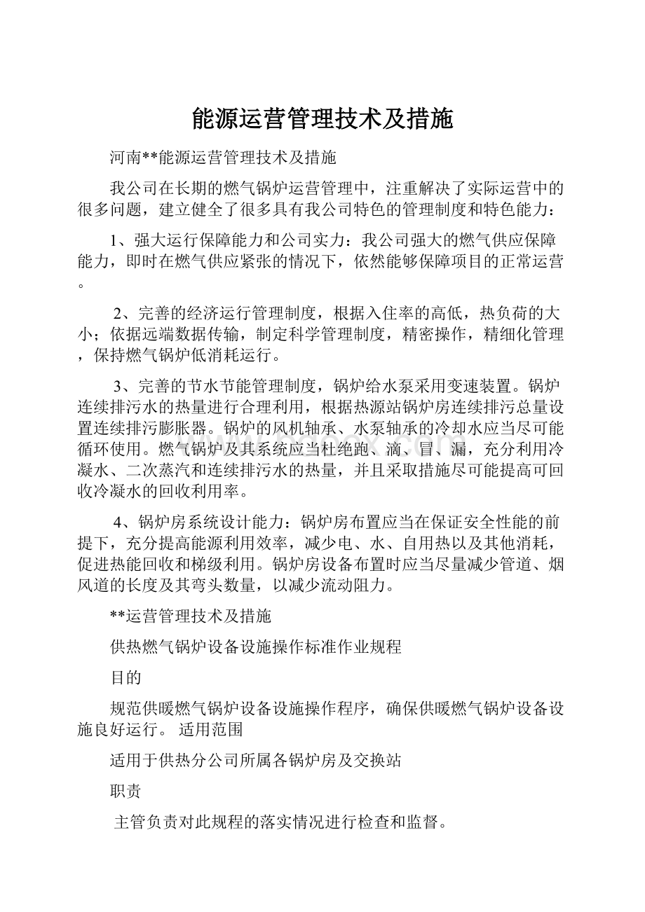 能源运营管理技术及措施.docx_第1页