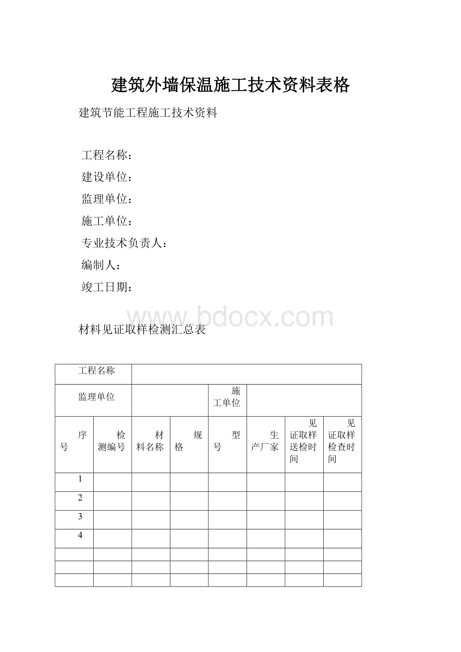 建筑外墙保温施工技术资料表格.docx