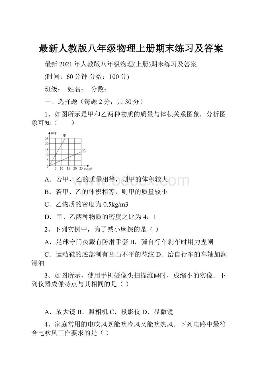 最新人教版八年级物理上册期末练习及答案.docx_第1页