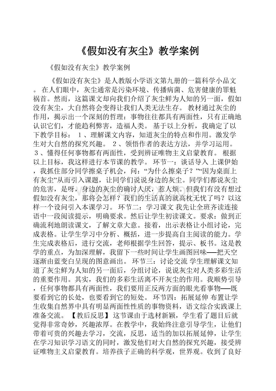 《假如没有灰尘》教学案例.docx_第1页