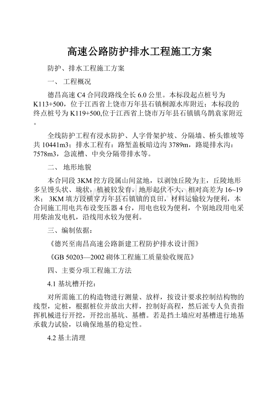 高速公路防护排水工程施工方案.docx