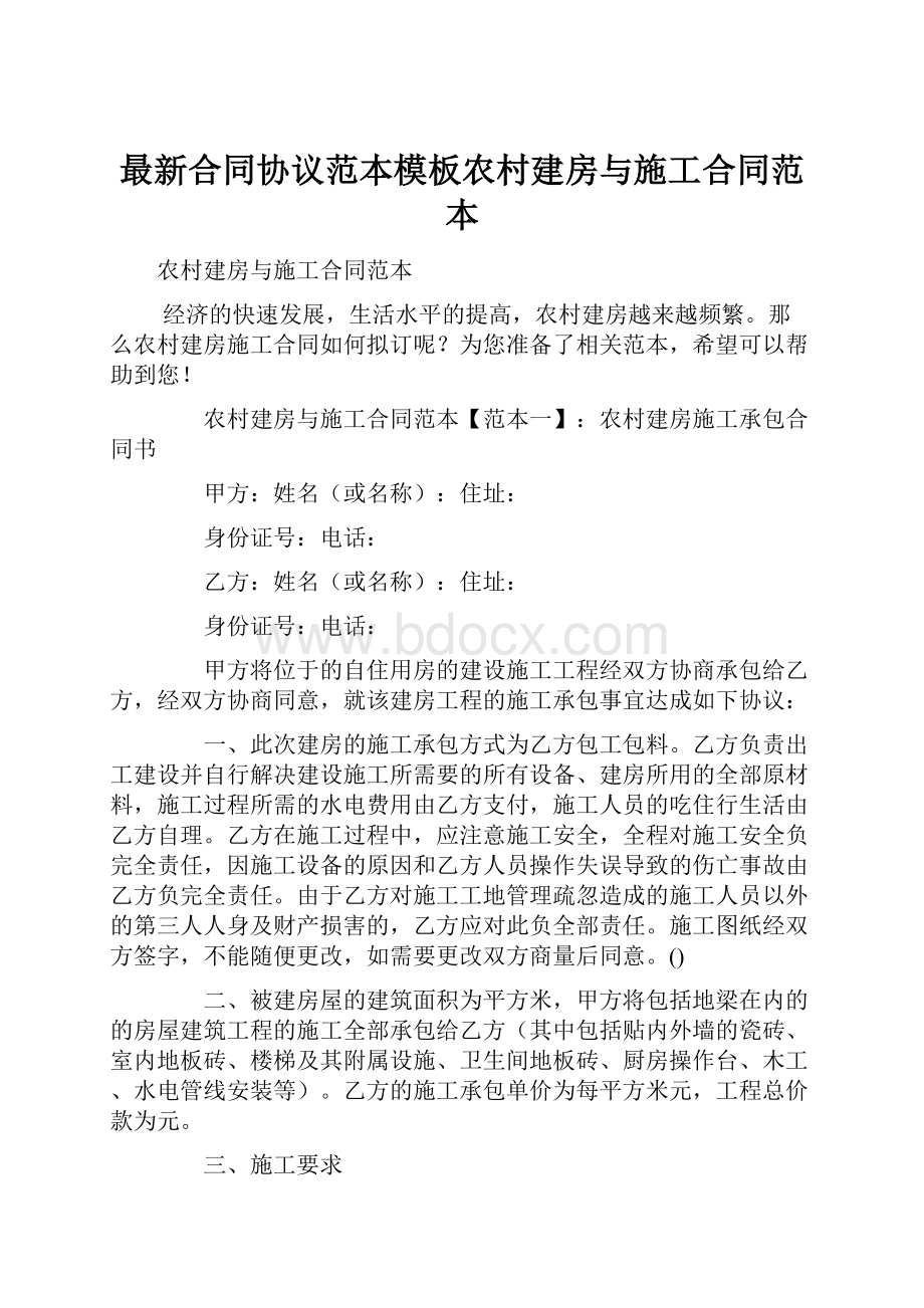 最新合同协议范本模板农村建房与施工合同范本.docx_第1页