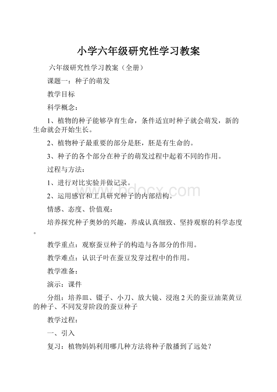 小学六年级研究性学习教案.docx_第1页