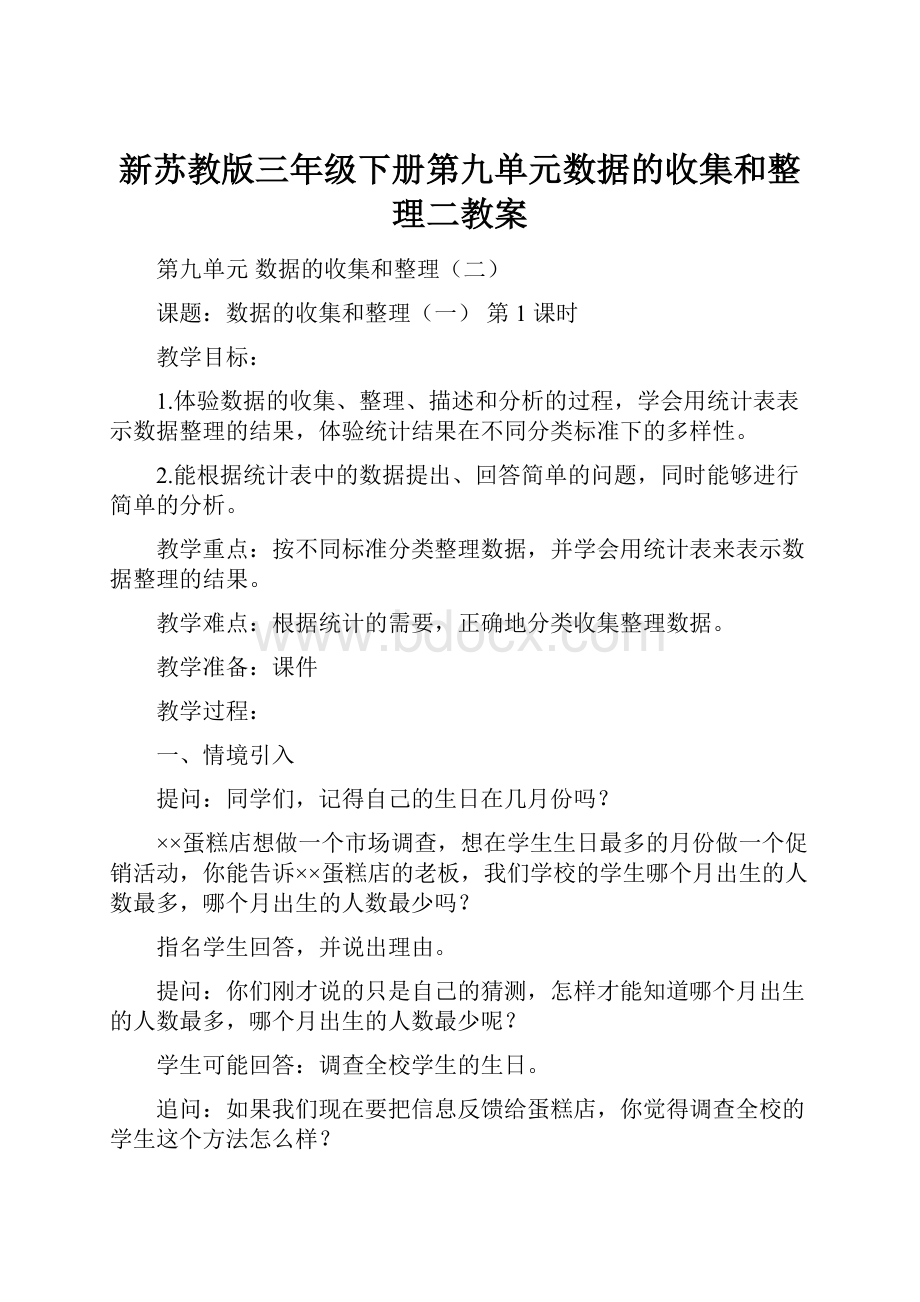 新苏教版三年级下册第九单元数据的收集和整理二教案.docx_第1页