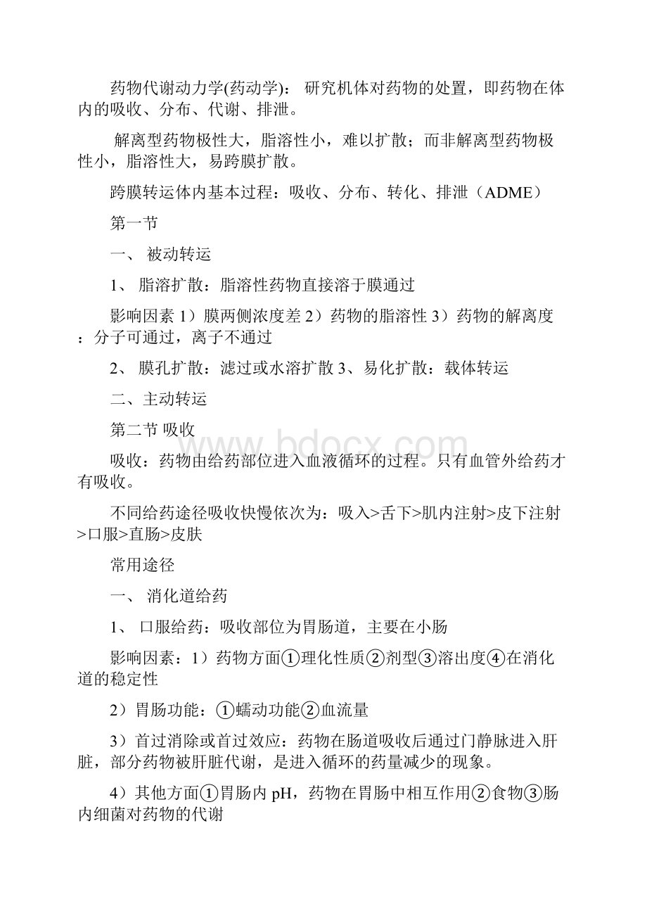 药理学教材归纳+超强记忆口诀过目不忘.docx_第2页