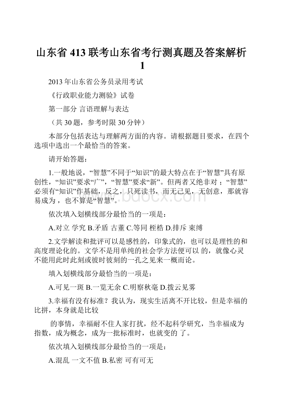 山东省413联考山东省考行测真题及答案解析1.docx