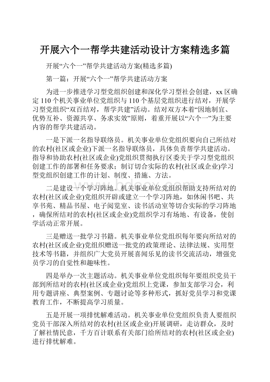 开展六个一帮学共建活动设计方案精选多篇.docx