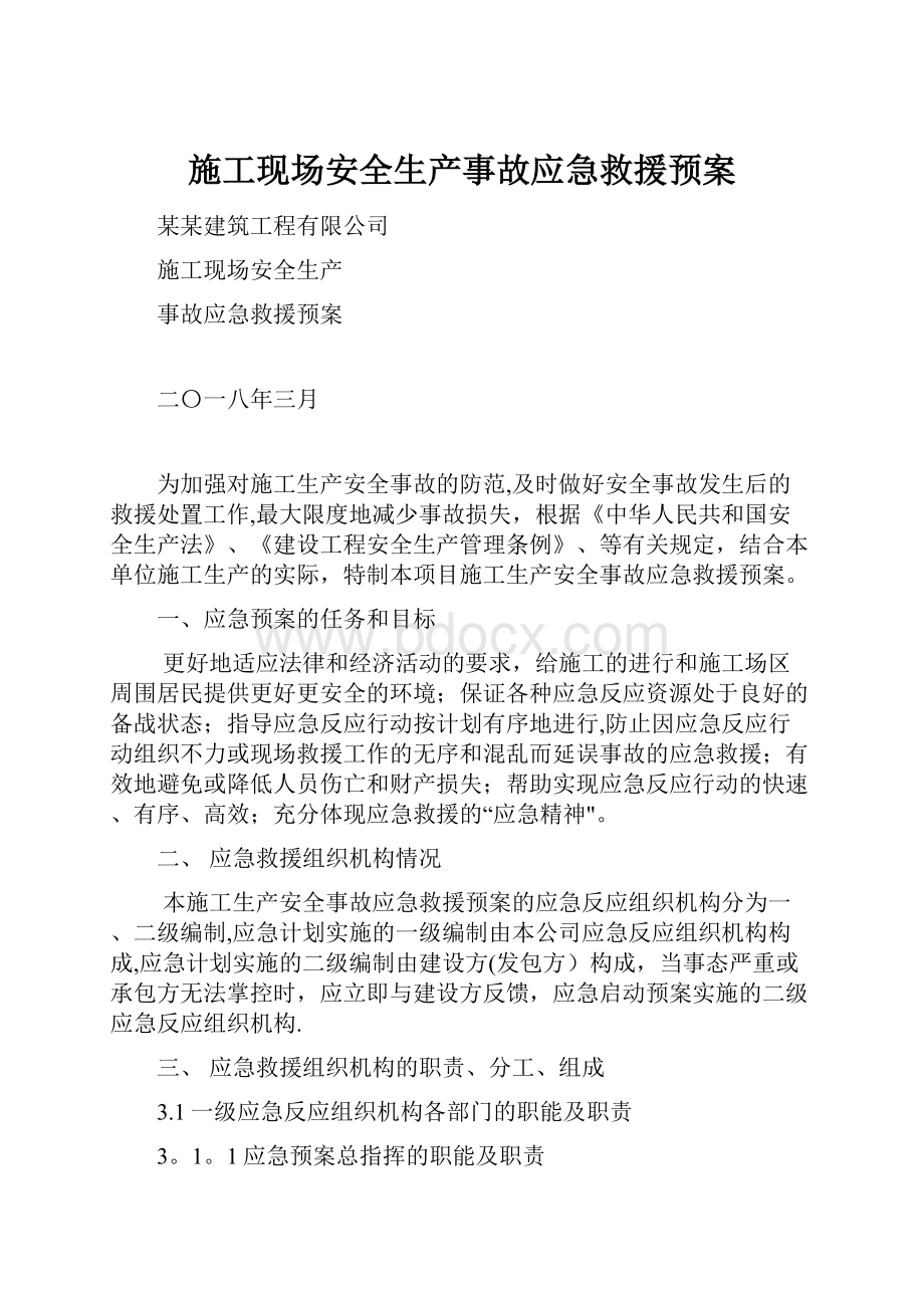 施工现场安全生产事故应急救援预案.docx_第1页