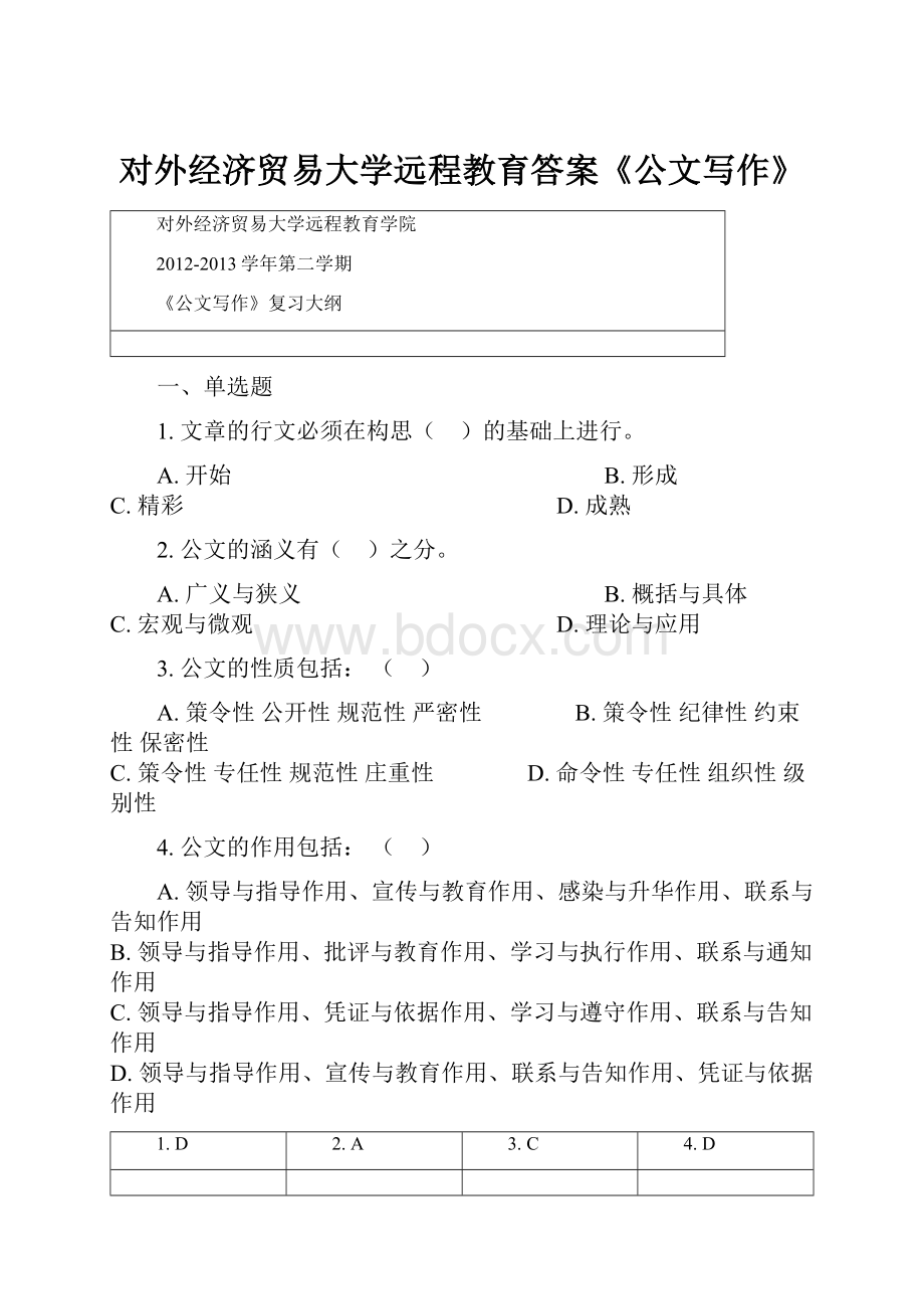 对外经济贸易大学远程教育答案《公文写作》.docx_第1页