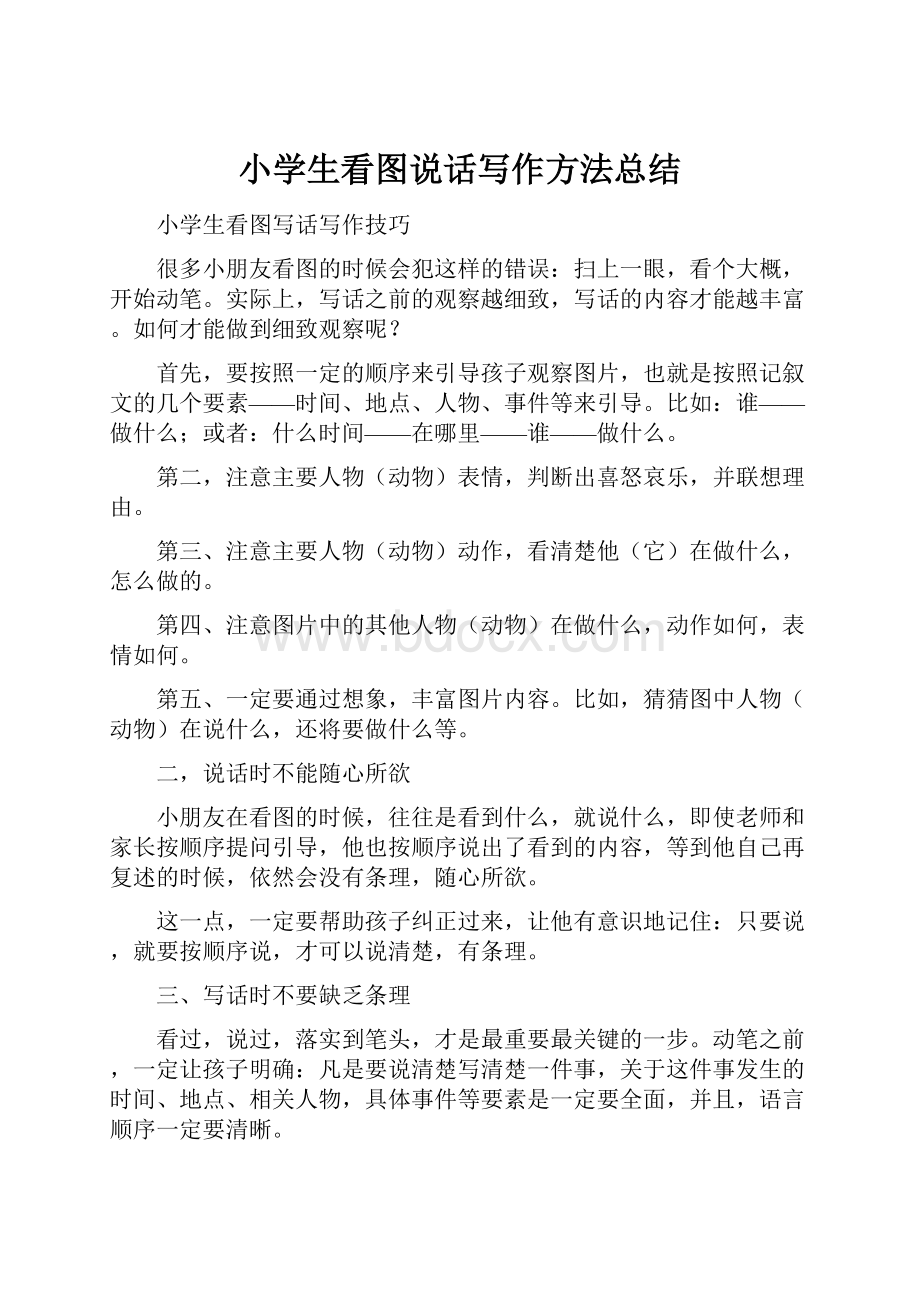 小学生看图说话写作方法总结.docx