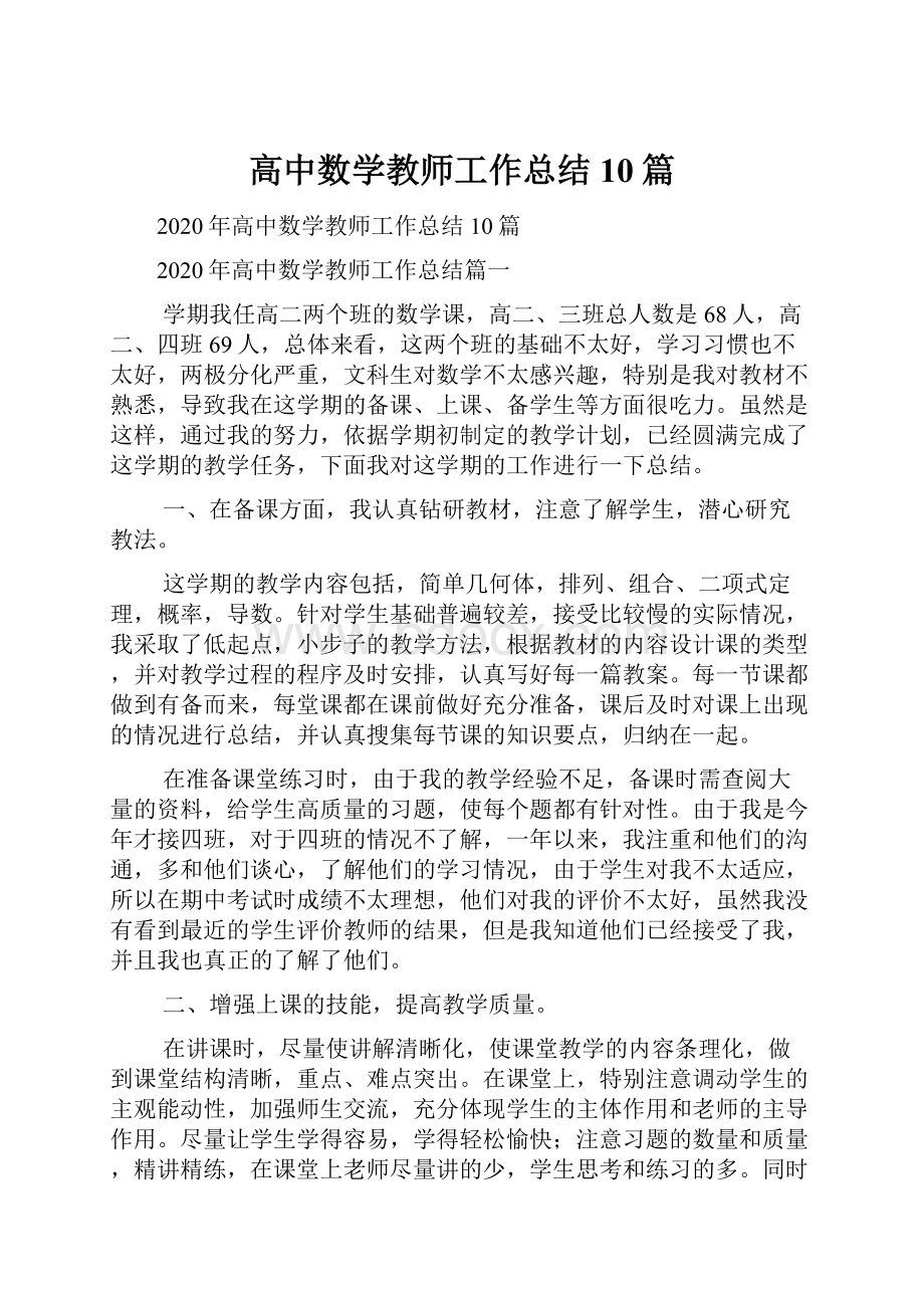 高中数学教师工作总结10篇.docx_第1页