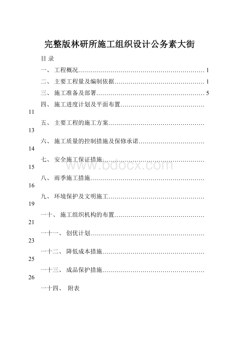 完整版林研所施工组织设计公务素大街.docx_第1页