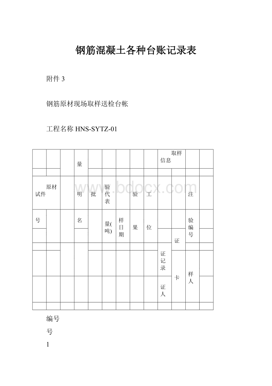 钢筋混凝土各种台账记录表.docx_第1页