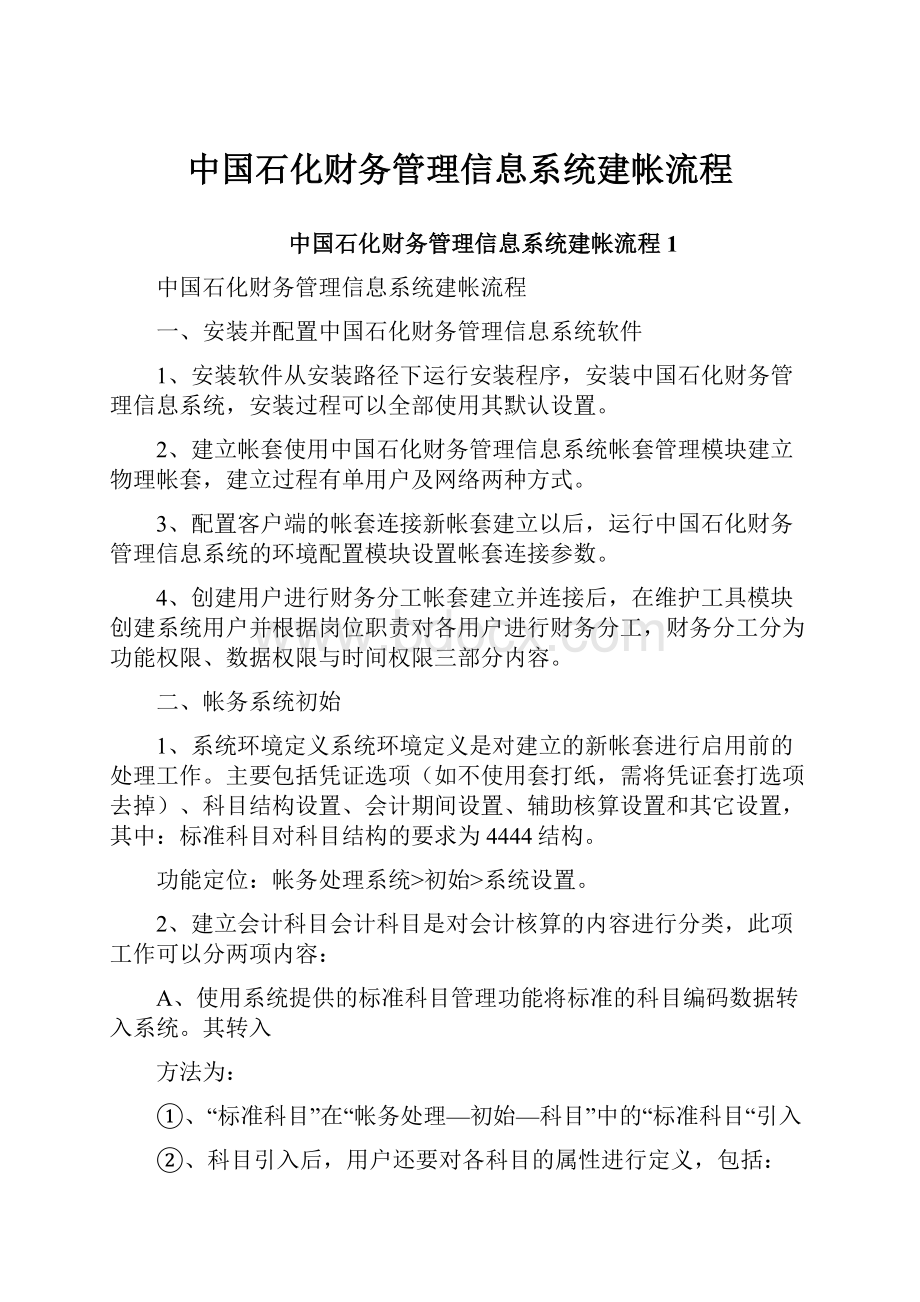 中国石化财务管理信息系统建帐流程.docx