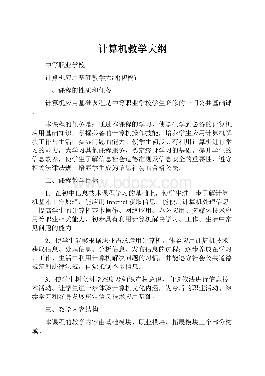 计算机教学大纲.docx_第1页