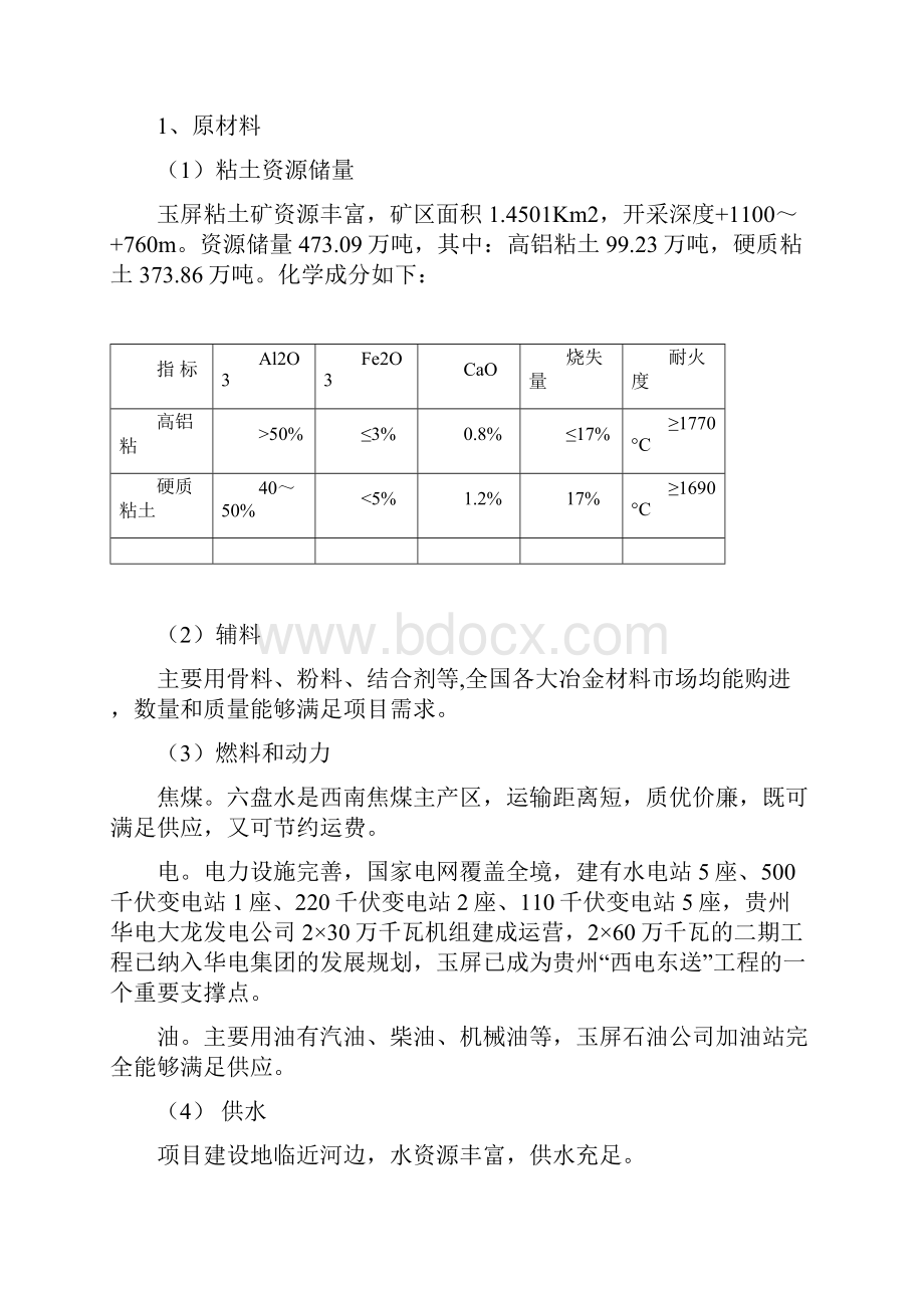 推荐年产9万吨耐火砖生产项目建议书 精品 精品.docx_第2页