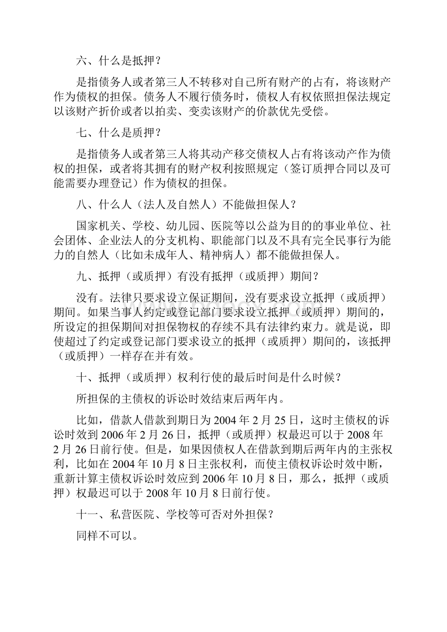 担保业务涉及法律知识培训缩减.docx_第2页