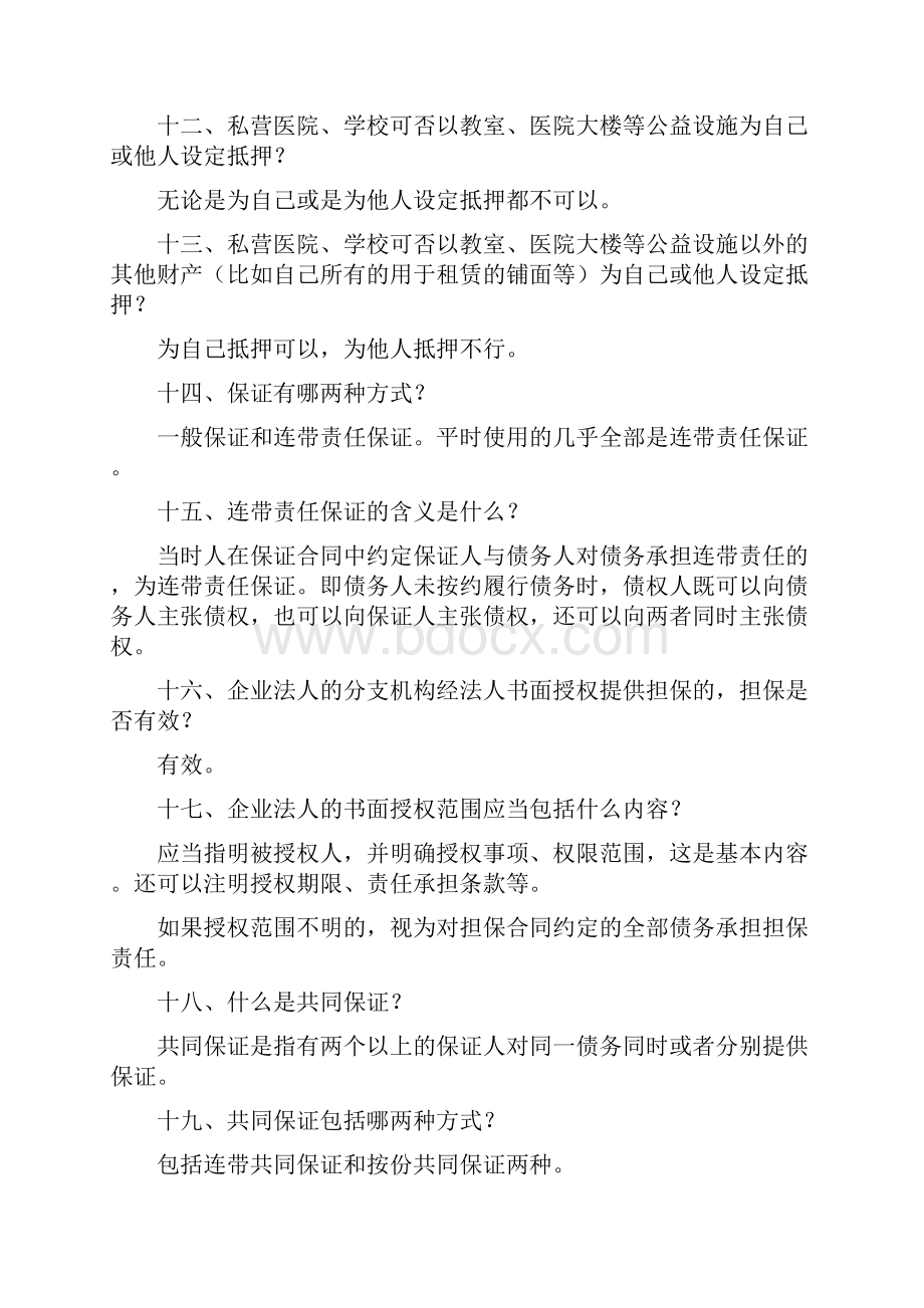 担保业务涉及法律知识培训缩减.docx_第3页