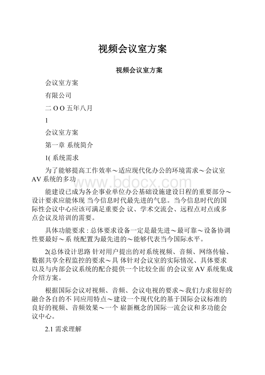 视频会议室方案.docx