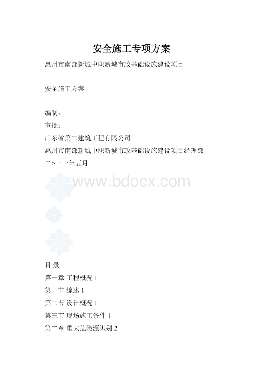 安全施工专项方案.docx_第1页