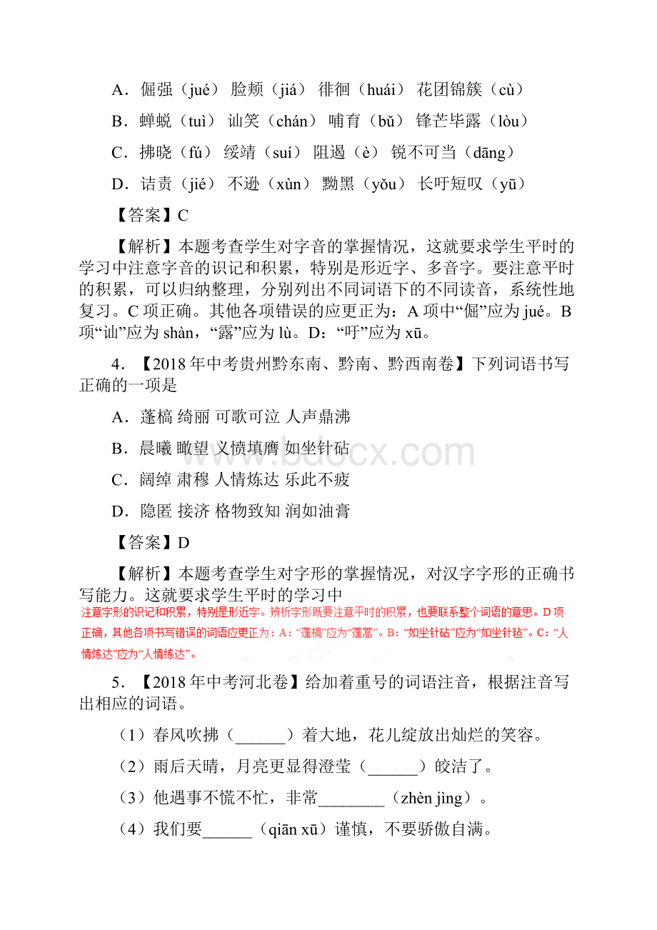 中考语文试题分类汇编专题01 字音字形第02期.docx_第2页