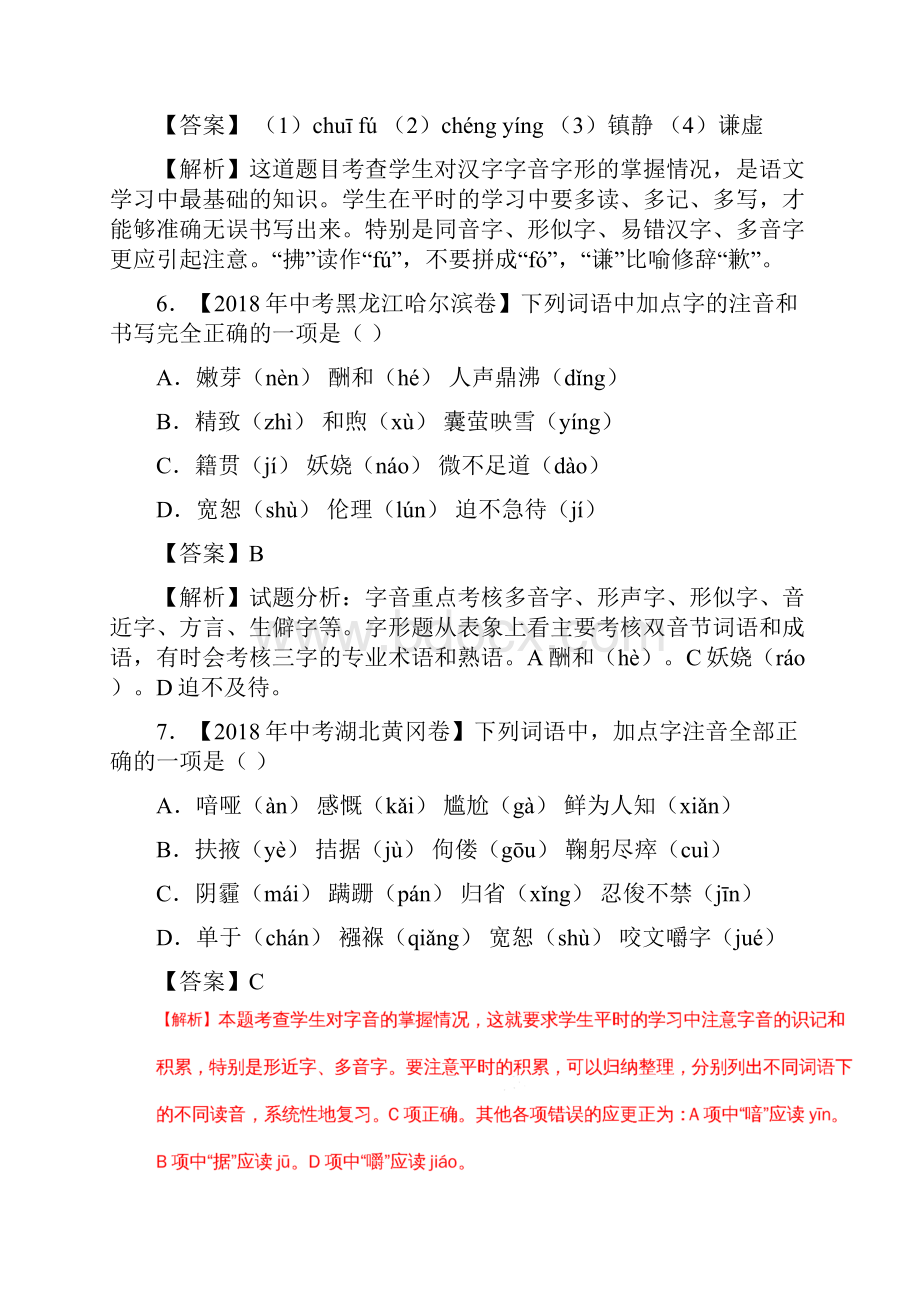 中考语文试题分类汇编专题01 字音字形第02期.docx_第3页