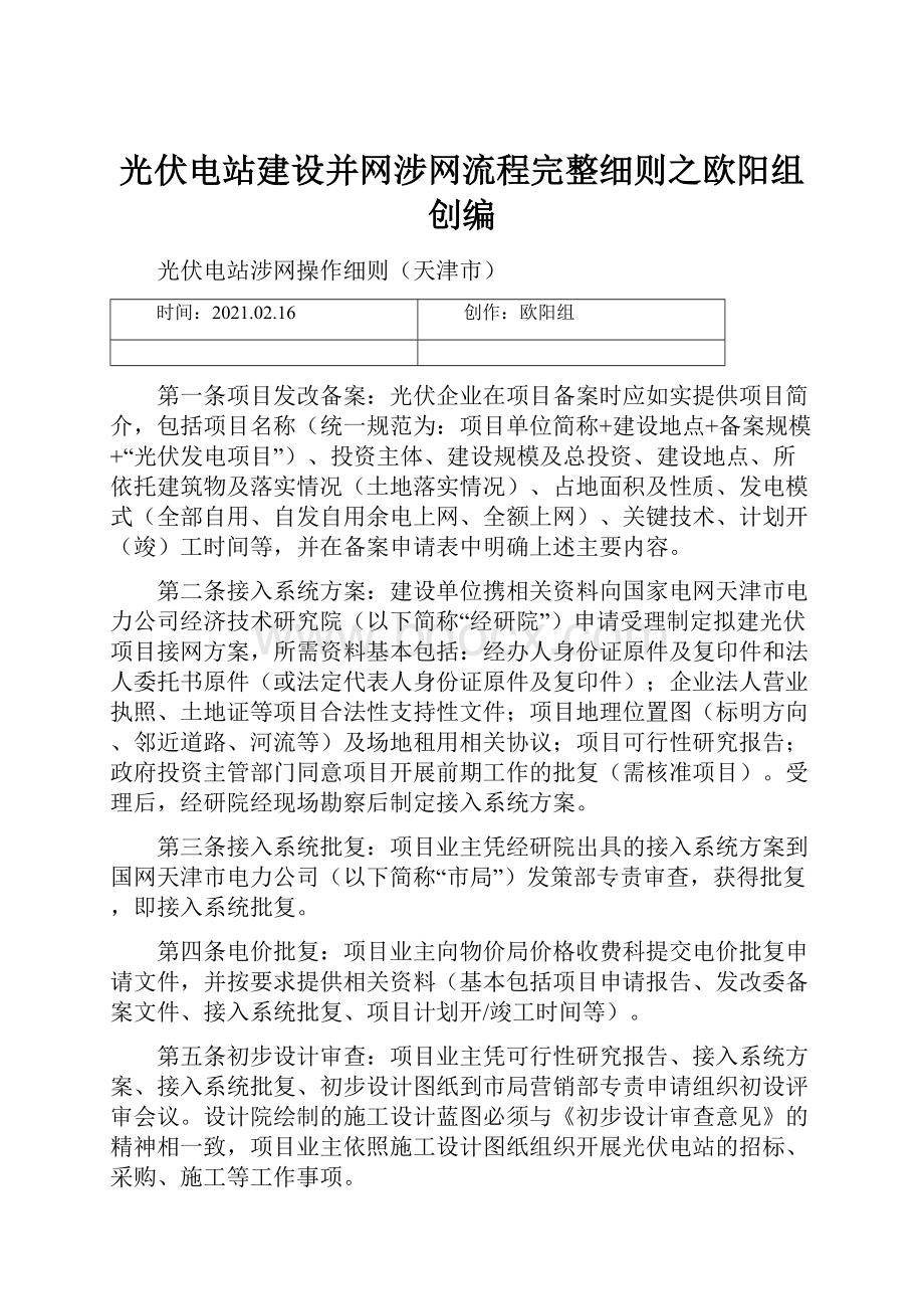 光伏电站建设并网涉网流程完整细则之欧阳组创编.docx_第1页