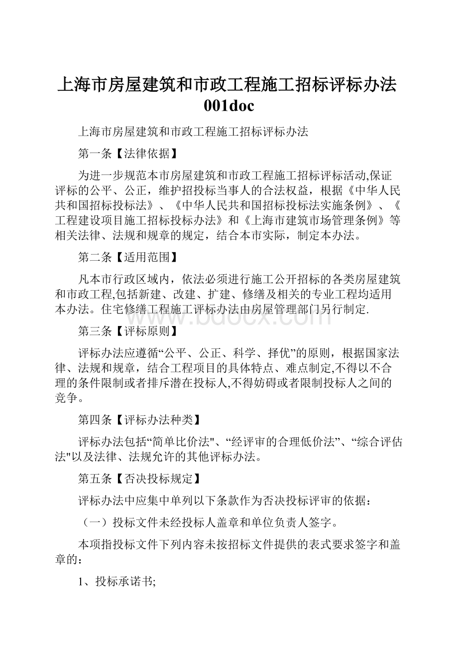 上海市房屋建筑和市政工程施工招标评标办法001doc.docx_第1页