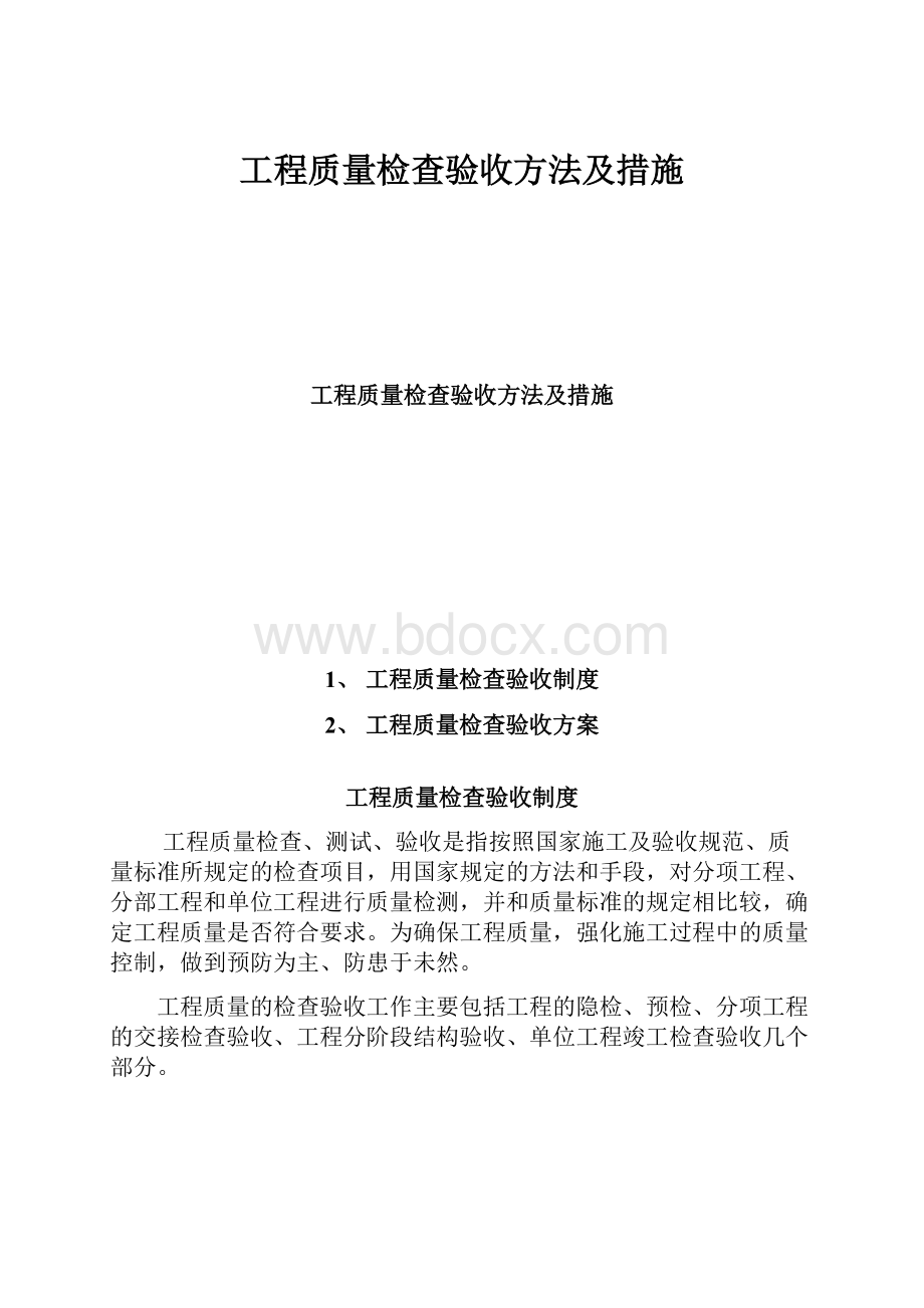 工程质量检查验收方法及措施.docx_第1页