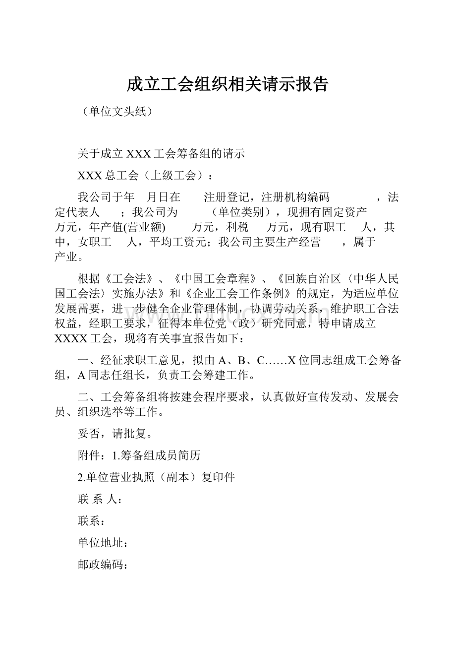 成立工会组织相关请示报告.docx_第1页